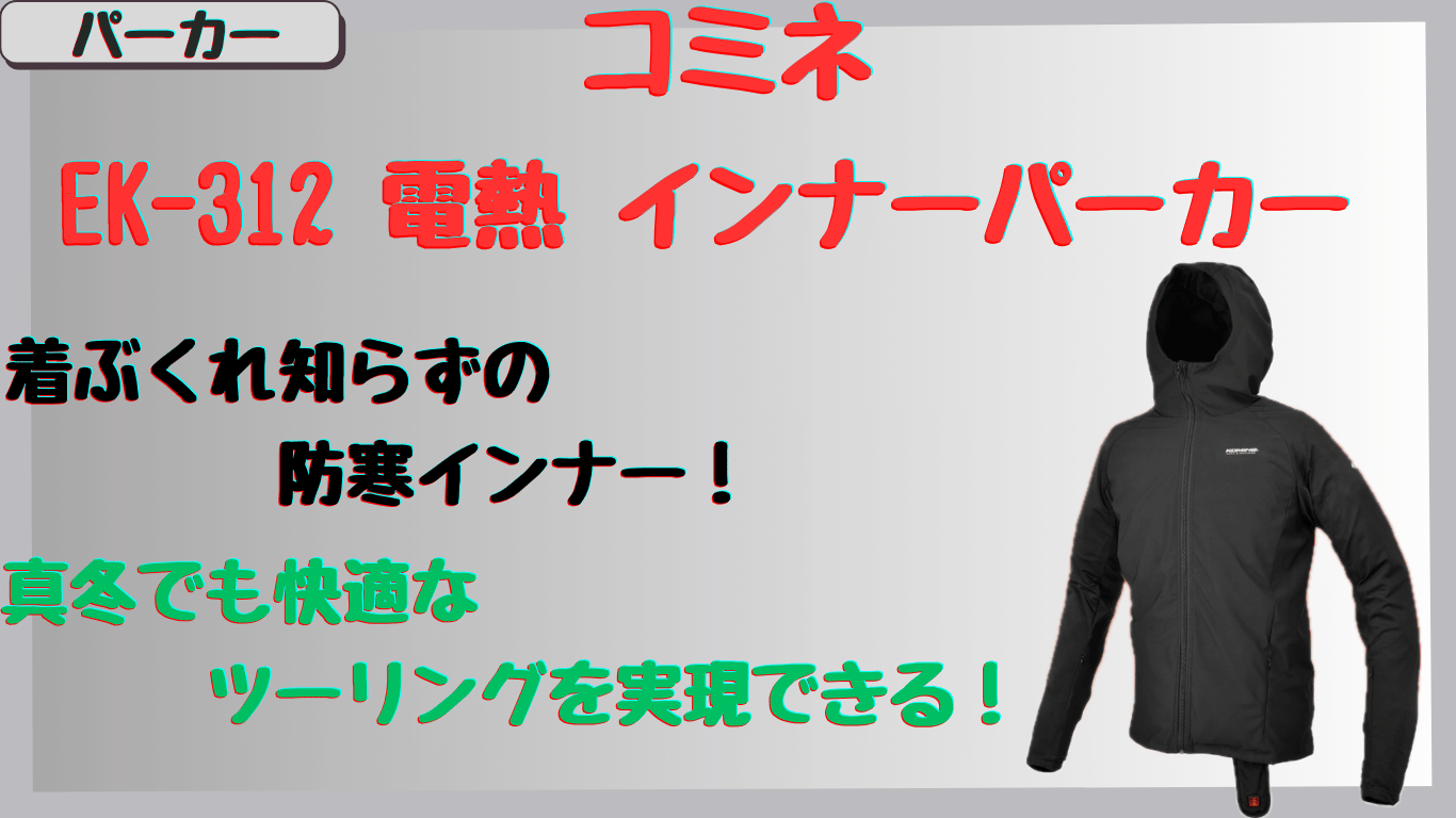 コミネEK-312電熱インナーパーカーの保温性は？真冬のツーリングに使える口コミとレビューを紹介！