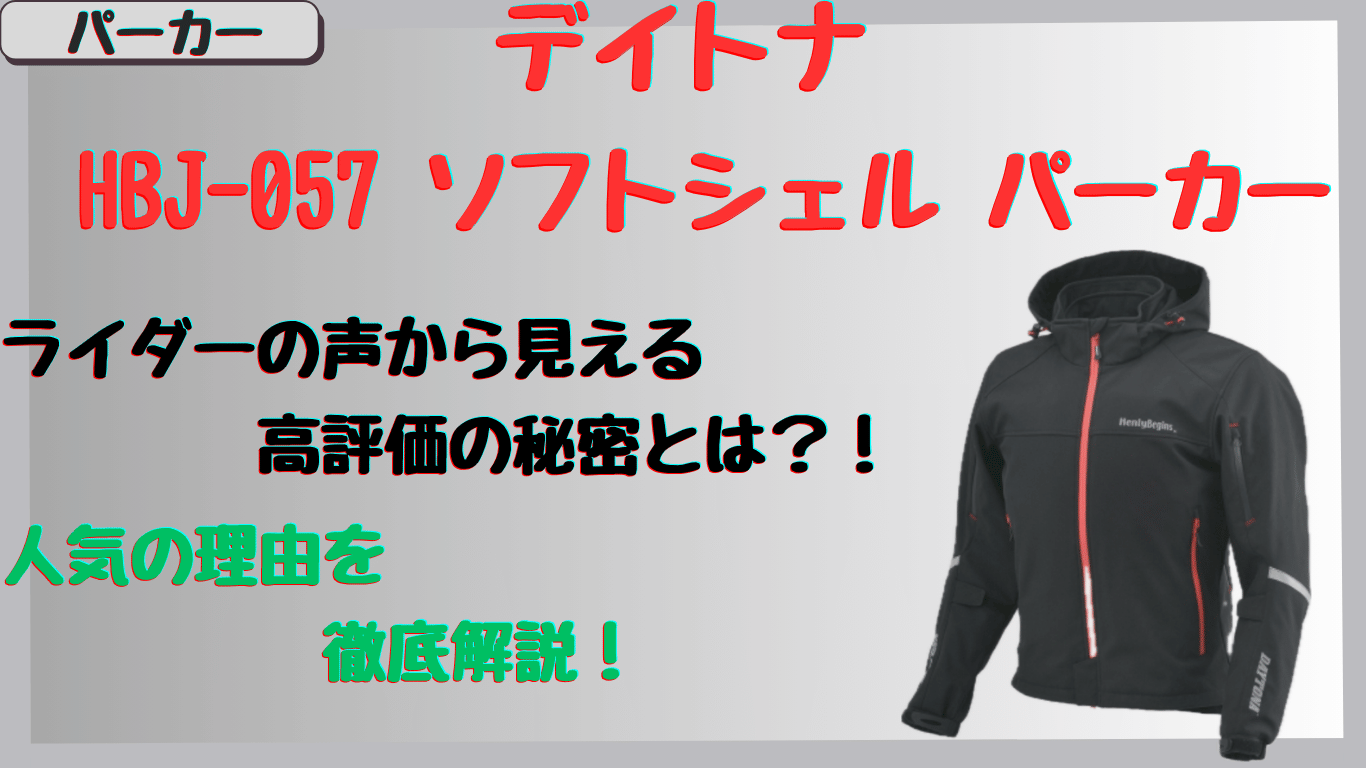 デイトナ冬用パーカーHBJ-057の保温性や防風性は？口コミから見える評判やレビュー