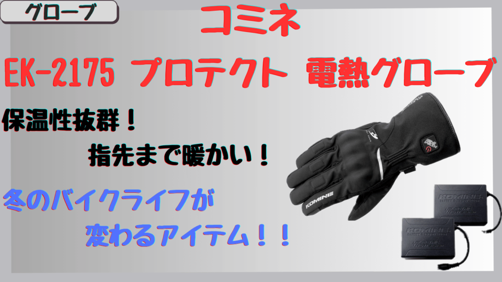 コミネEK-2175電熱グローブの保温性やバッテリー性能は？体験した口コミやレビュー