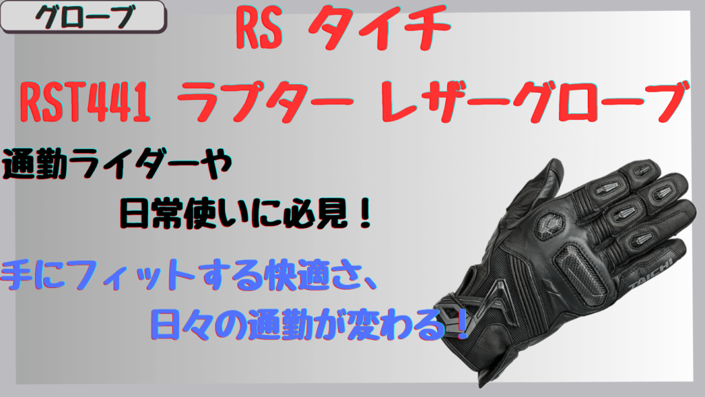 タイチRST441レザーグローブは通勤や日常使いにおすすめ！操作性やサイズ感口コミ&レビューまとめ