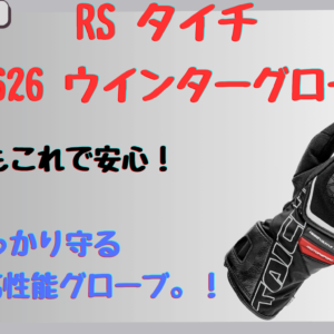 タイチ｜RST626ウインターグローブ」は冬に最適！口コミ&レビューから見る評判まとめ