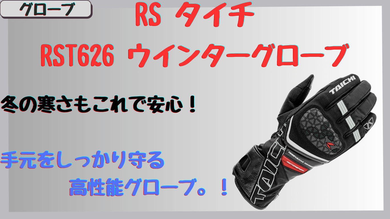 タイチ｜RST626ウインターグローブ」は冬に最適！口コミ&レビューから見る評判まとめ