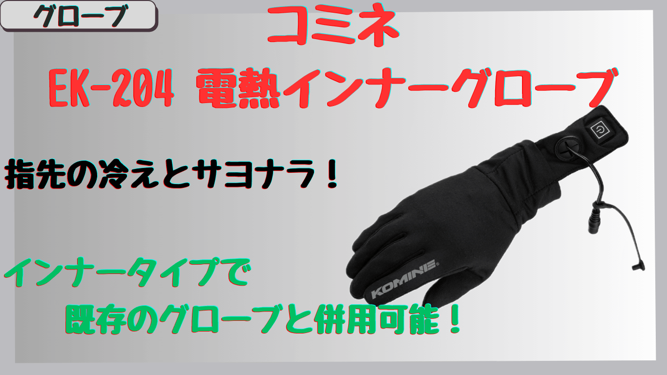 コミネEK-204電熱グローブの口コミは？保温性・コスパ・バッテリー対応の評判を徹底レビュー！