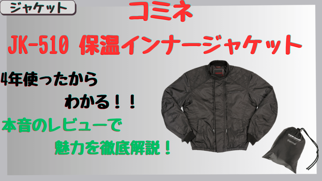 コミネ冬用インナージャケットの保温力は？著者が実際使った体験をレビュー