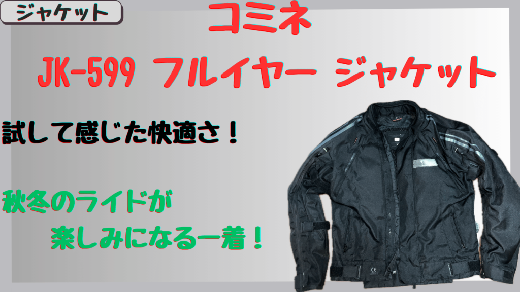 コミネ｜フルイヤーシステムジャケットは真冬でも快適？著者の体験レビューで防寒性&サイズ感を解説！