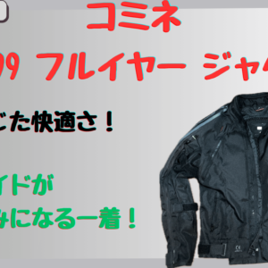 コミネ｜フルイヤーシステムジャケットは真冬でも快適？著者の体験レビューで防寒性&サイズ感を解説！