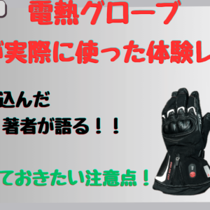 冬のバイク｜電熱グローブを4年使った著者が語る！耐久性・保温性・防水性を徹底レビュー【ideal-ID-106】