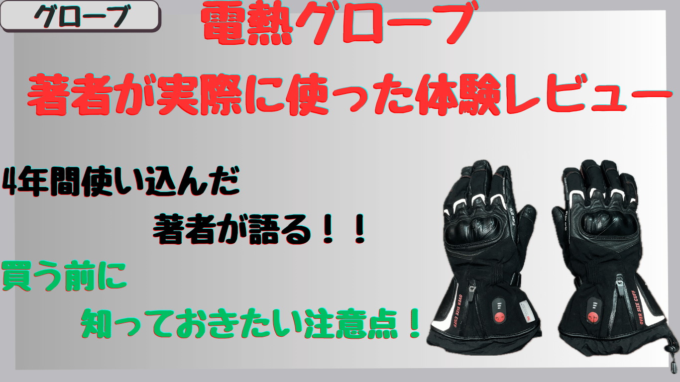 冬のバイク｜電熱グローブを4年使った著者が語る！耐久性・保温性・防水性を徹底レビュー【ideal-ID-106】