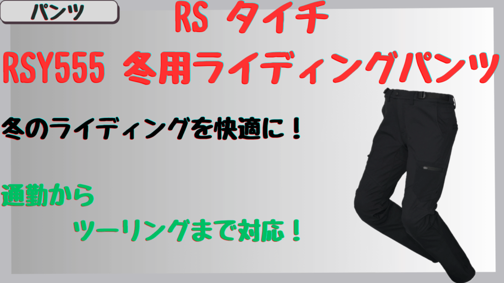 タイチRSY555冬用ライディングパンツの保温性は？通勤＆ツーリングの口コミを徹底レビュー！