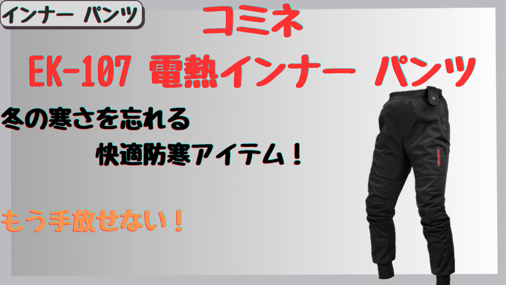 冬のツーリングに最適！コミネEK-107電熱インナーパンツの保温性と口コミやレビューも