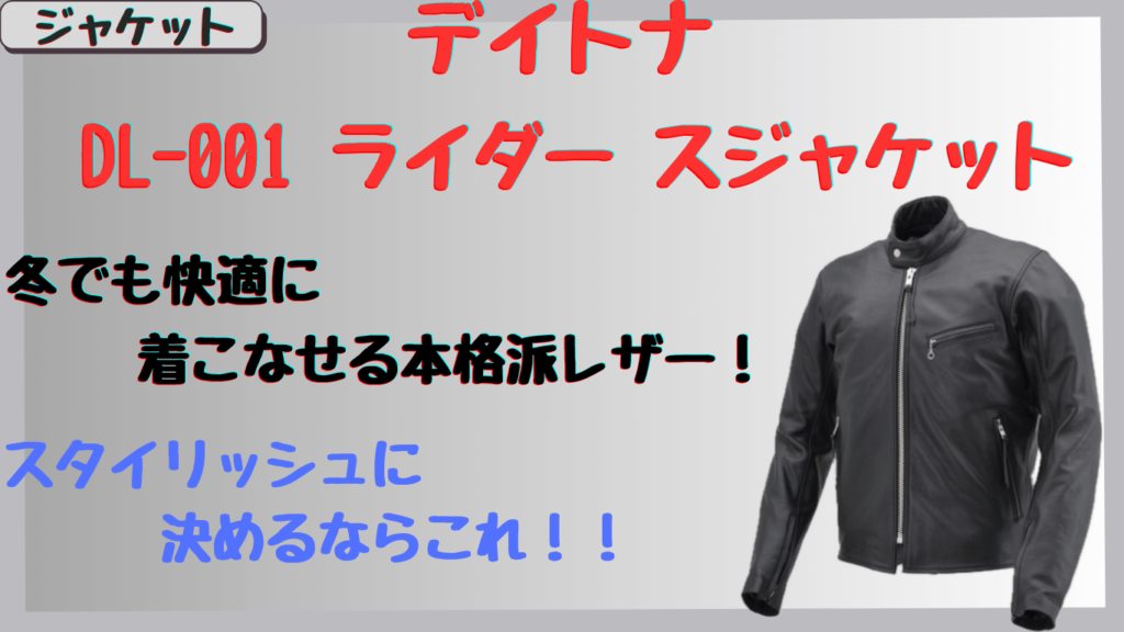 デイトナDL-001｜冬でも快適なレザージャケットの評判は？サイズ感や素材感を徹底レビュー