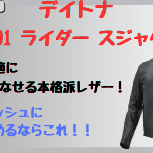 デイトナDL-001｜冬でも快適なレザージャケットの評判は？サイズ感や素材感を徹底レビュー