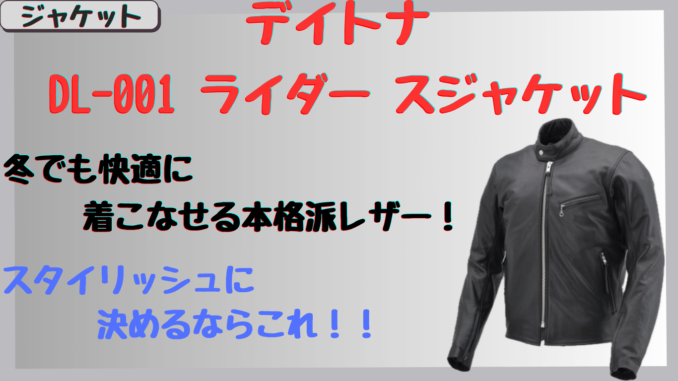 デイトナDL-001｜冬でも快適なレザージャケットの評判は？サイズ感や素材感を徹底レビュー