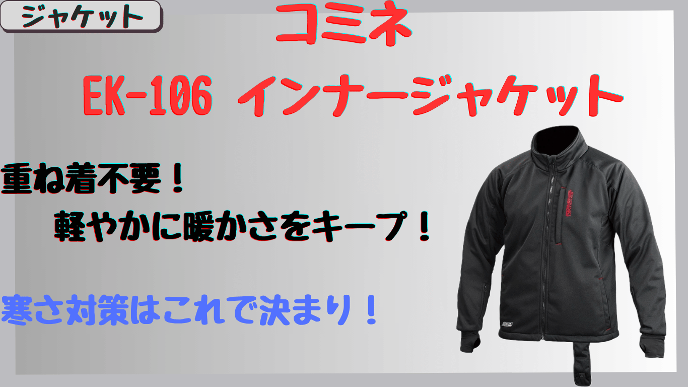 コミネEK-106電熱インナージャケットの防寒効果は？真冬ツーリングでの保温性をレビュー