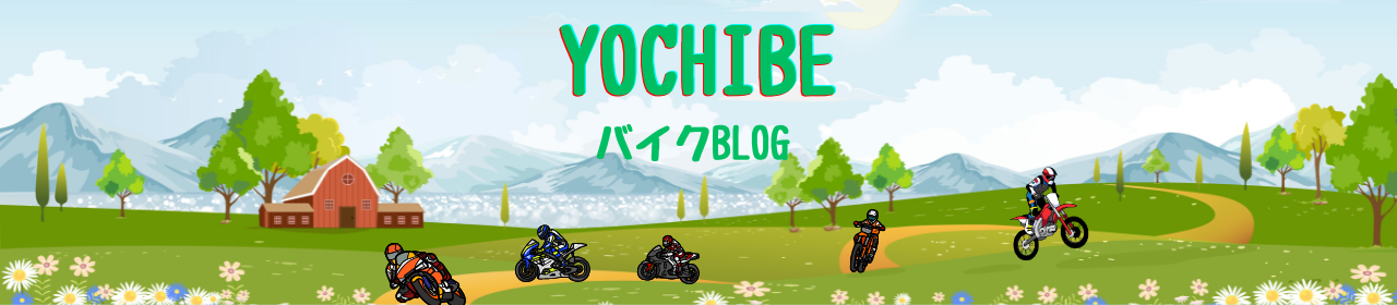 yochibeバイクblog