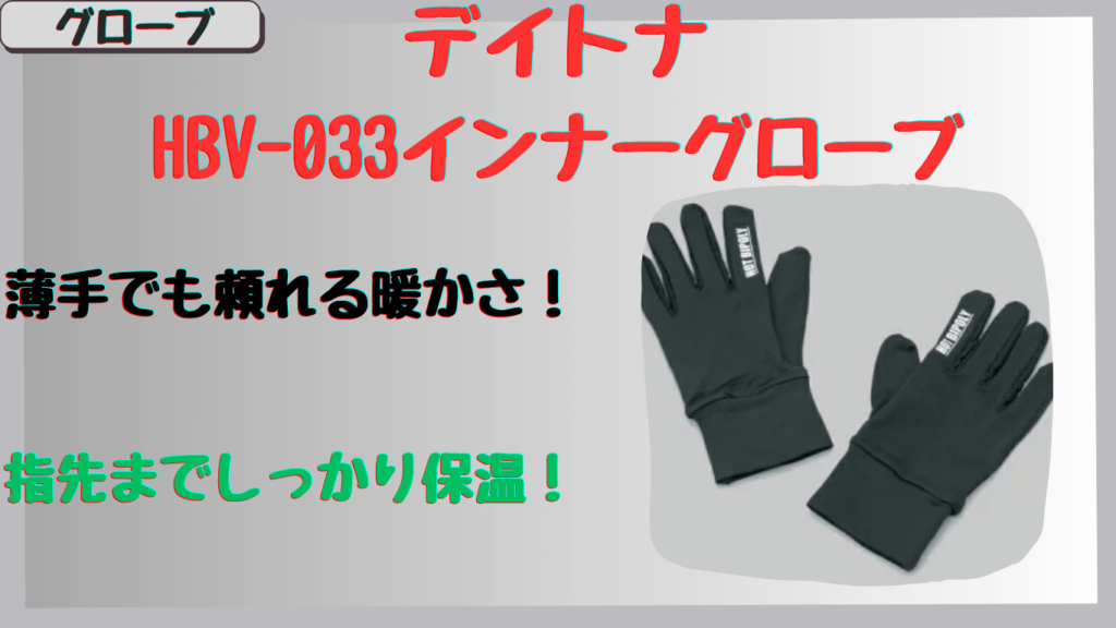 デイトナ｜HBV-033インナーグローブ｜冬のツーリングを快適に！保温性・防風性を徹底レビュー