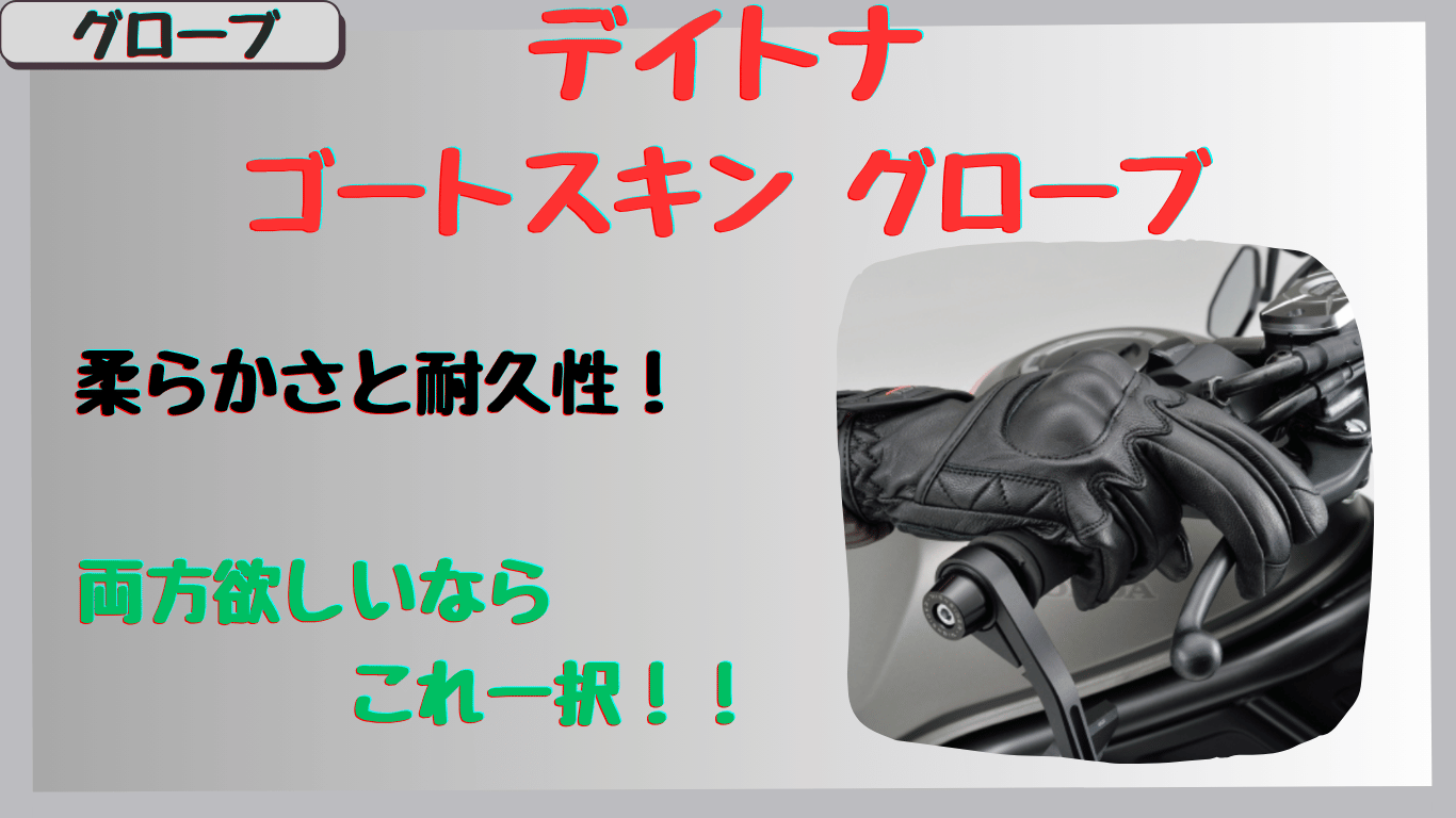 デイトナ｜ゴートスキン グローブの口コミは？サイズ感と装着感のレビューまとめ