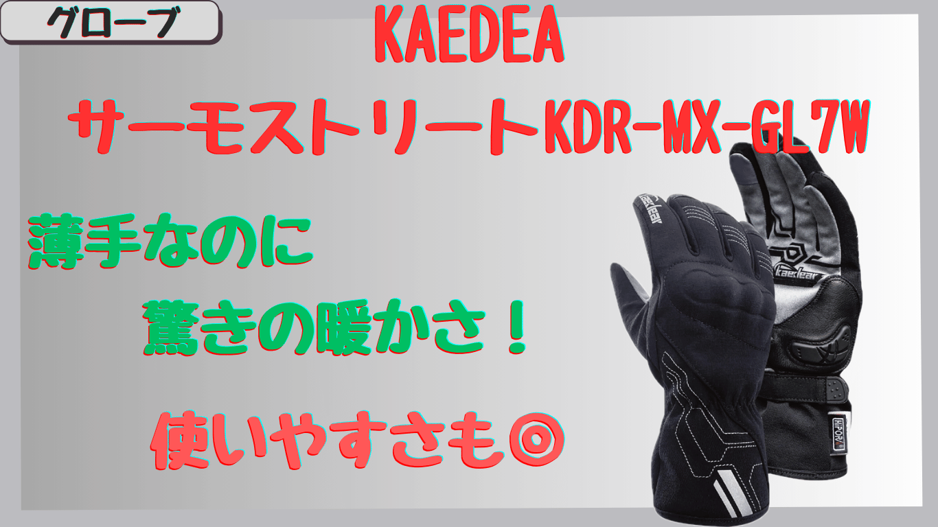 Kaedear｜KDR-MX-GL7W冬用グローブの評判は？防寒性やサイズ感のレビューで高評価！