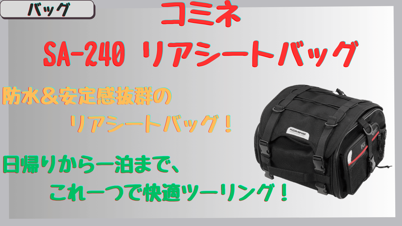 コミネSA-240リアシートバッグ｜一泊ツーリングにぴったり！防水＆容量の口コミ＆レビュー