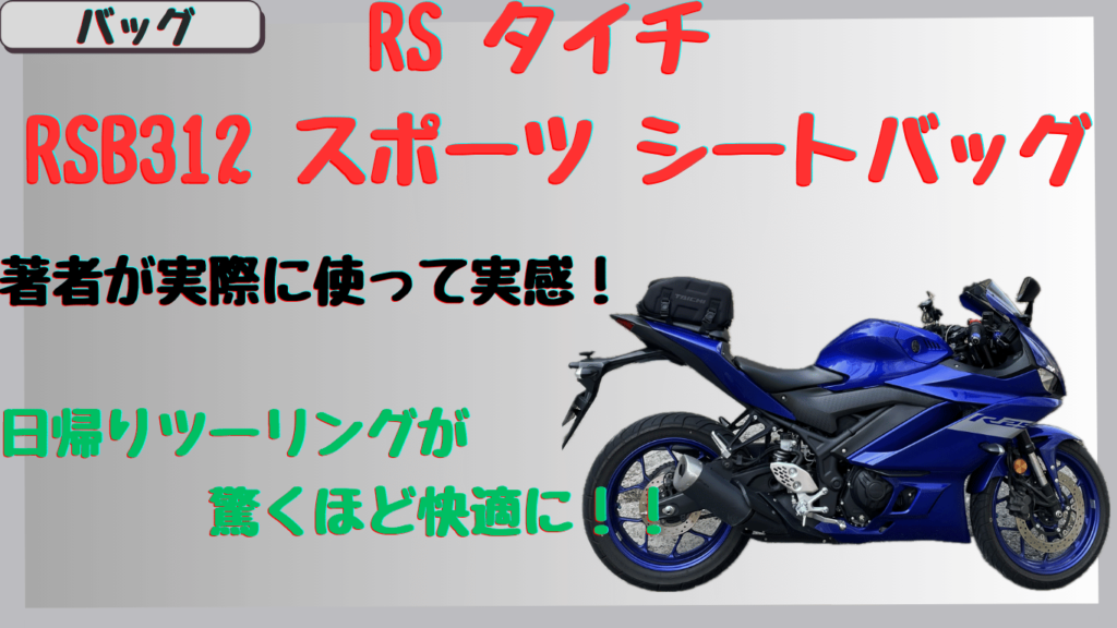 バイク｜リアシートバッグの使い勝手は？タイチRSB312で日帰りツーリングをレビュー