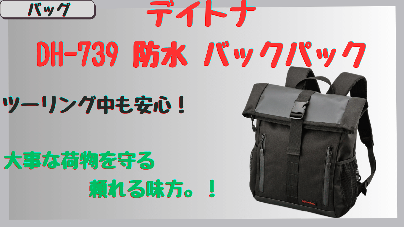 デイトナ｜バイク用防水バックパックの評判は？DH-739の口コミ&レビュー