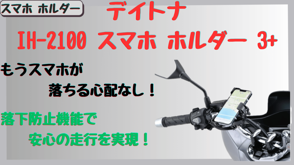 デイトナIH-2100スマホホルダーの評判｜落下防止と脱着の口コミを徹底レビュー