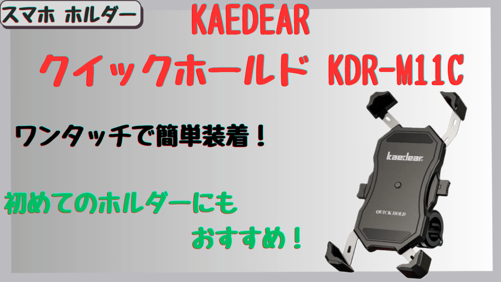 Kaedearスマホホルダーの口コミ徹底レビュー！ホールド力や防振性能、デメリットも解説【KDR-M11C】