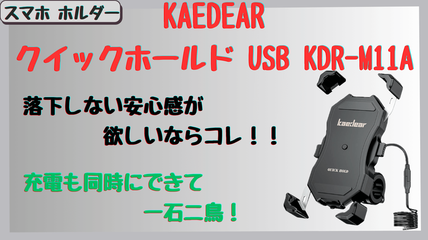 カエディアUSB KDR-M11Aスマホ ホルダーの評判は？落下しない安定感と口コミを徹底レビュー