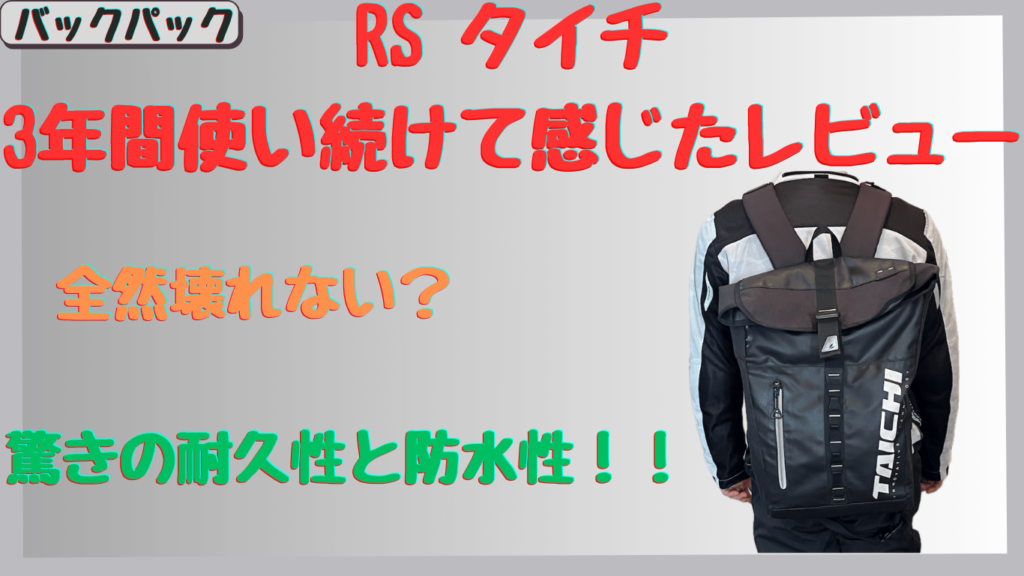 タイチのリュックの評価は？3年使ったRSB278バックパックのレビュー