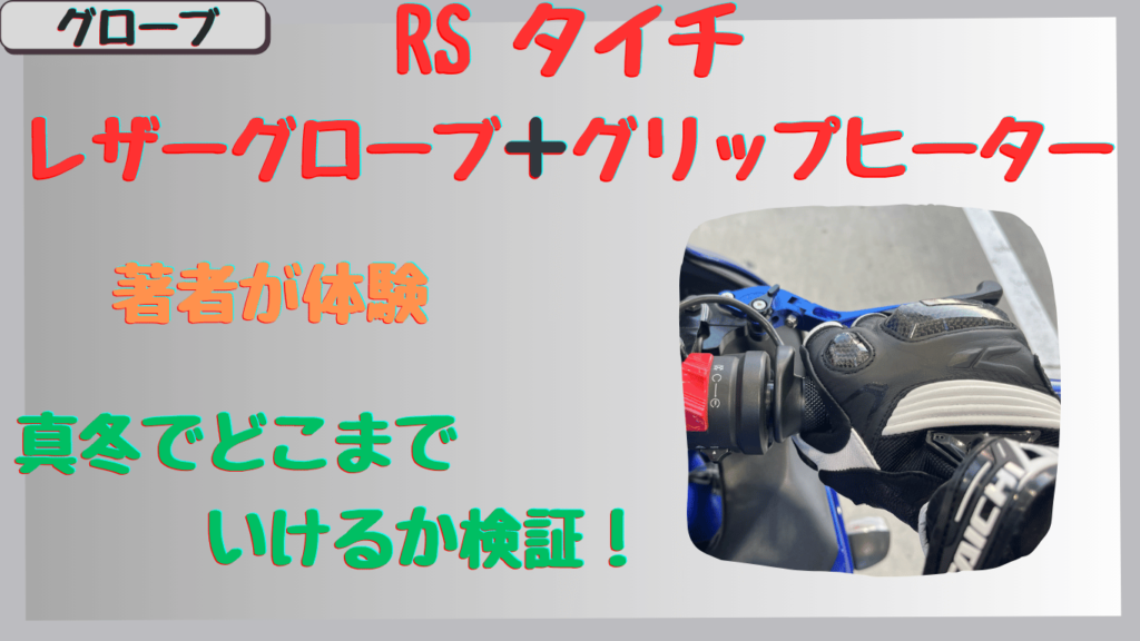 バイクのレザーグローブは真冬でも使える？タイチRST441を著者がグリップヒーターと併用して検証レビュー