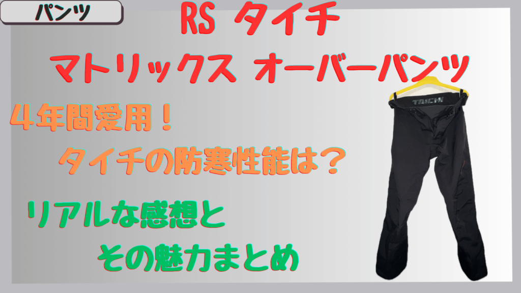 タイチ｜オーバーパンツを4年使った感想！サイズ感や真冬での防寒性能をレビュー