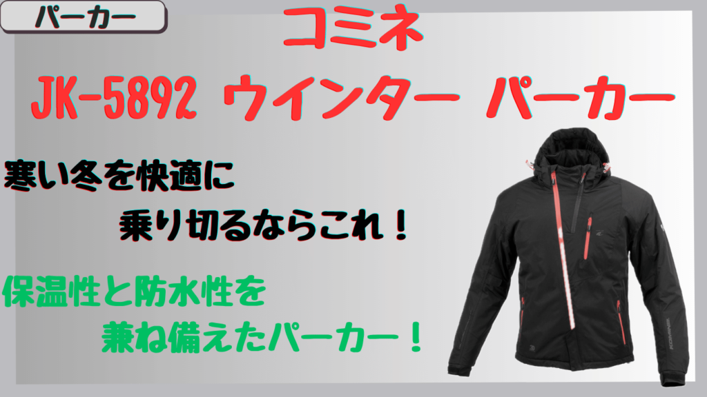 コミネJK-5892 ウインターパーカーの評判は？保温性・防水性の口コミ＆サイズ選びで失敗しないコツを解説！