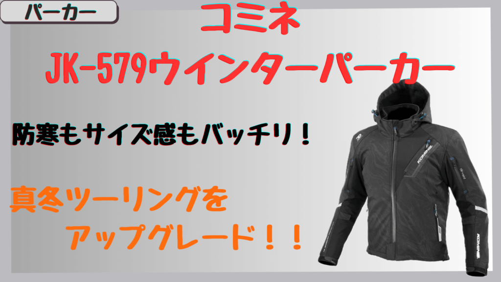 コミネJK-579ウインターパーカーは真冬ツーリングにおすすめ！口コミで話題の保温性とサイズ選び