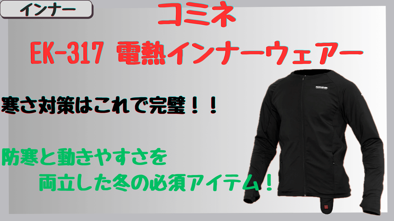 コミネEK-317電熱インナーウェアは真冬の通勤でも快適？口コミでわかる保温性とサイズ選び