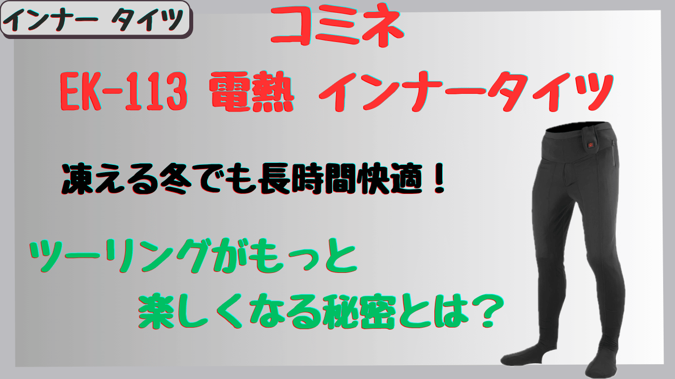 コミネEK-113電熱インナータイツ｜真冬の長時間ツーリングで快適？保温性の口コミ&レビュー