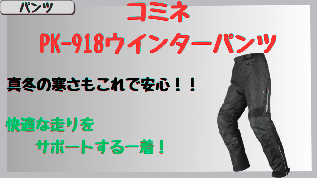 コミネPK-918ウインターパンツの防寒性とサイズ感を徹底レビュー！真冬の寒さ対策も