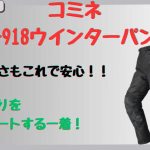 コミネPK-918ウインターパンツの防寒性とサイズ感を徹底レビュー！真冬の寒さ対策も