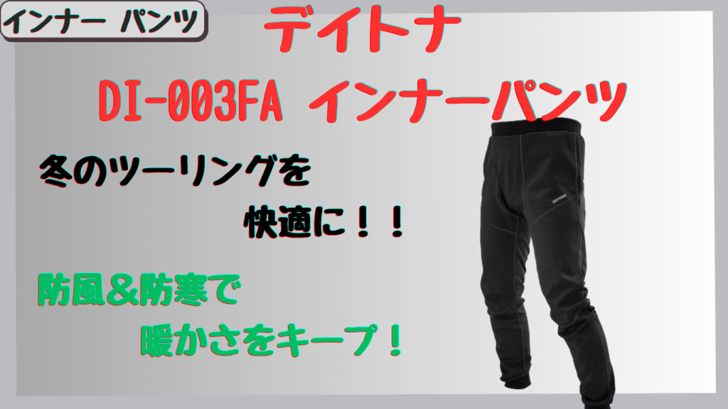 冬のバイクに最適！デイトナ「DI-003FA 防風防寒インナーパンツ ブラック」徹底レビュー