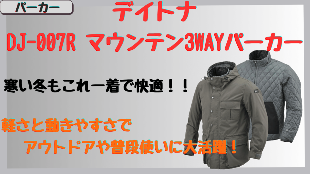 デイトナDJ-007Rウィンターパーカーは普段着やアウトドアに最適！軽くて動きやすい冬用ジャケット