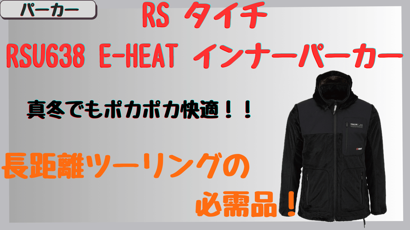 タイチRSU638電熱インナーパーカ｜真冬の長距離ツーリングで快適？保温性やサイズ感の口コミ&レビュー