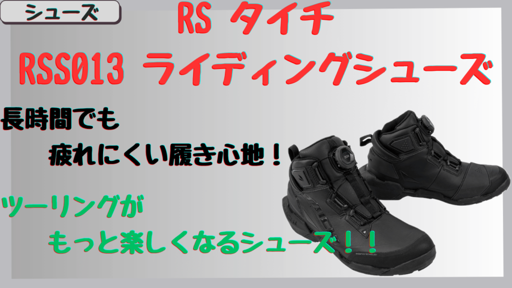 タイチRSS013ライディングシューズの口コミは？実際の防水性や履き心地をレビュー