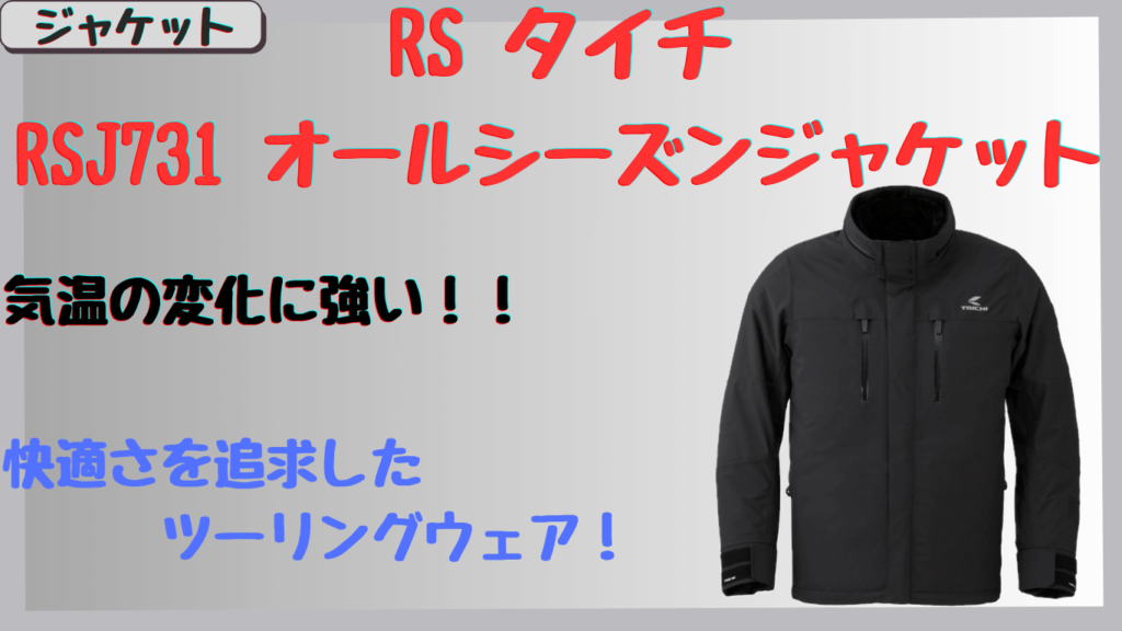 タイチRSJ731｜冬ツーリングに最適？オールシーズンジャケットの保温性と口コミを検証