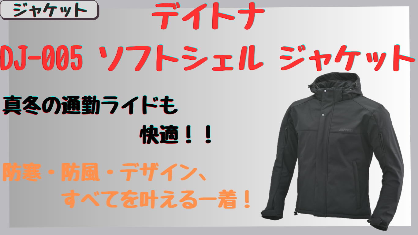 デイトナDJ-005の防寒性は真冬でも安心？通勤・街乗りに使える万能ジャケットをレビュー！