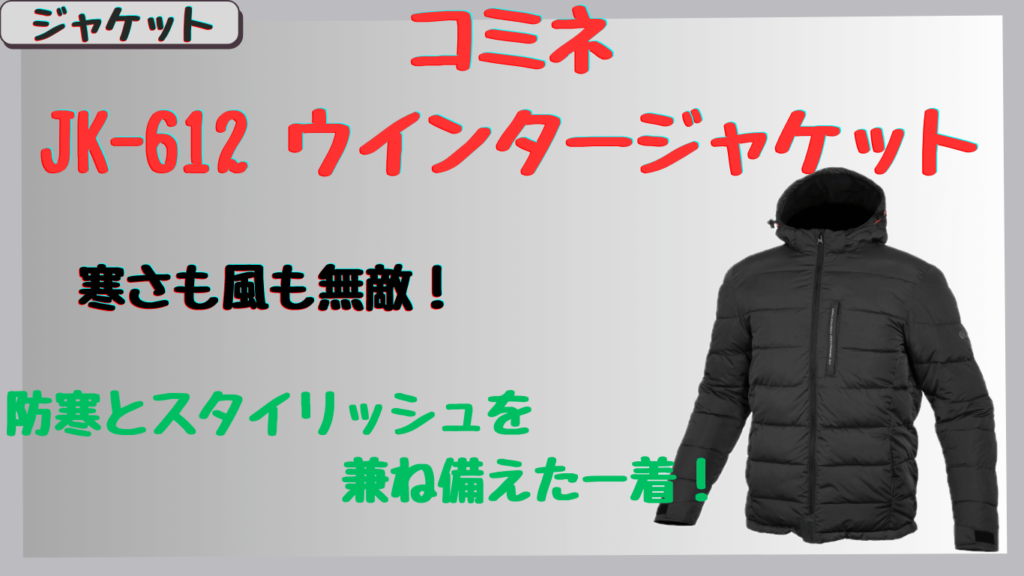 コミネJK-612｜高速で使える真冬のウインタージャケット！保温性と防風性を徹底レビュー