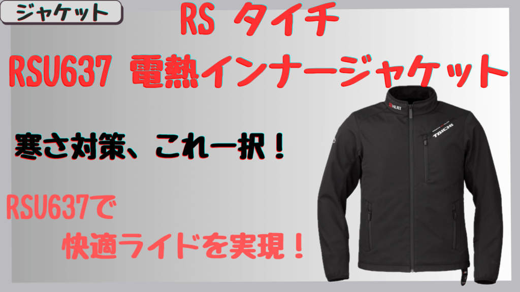 タイチRSU637電熱インナージャケット｜長距離ツーリング対応？保温性とサイズ感を徹底レビュー