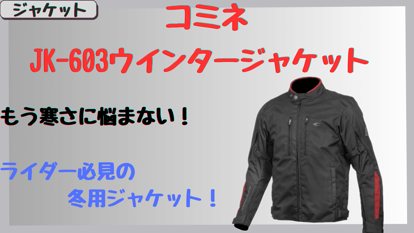 初心者も安心｜コミネJK-603ウインタージャケットの口コミで話題！保温性＆防風性レビュー