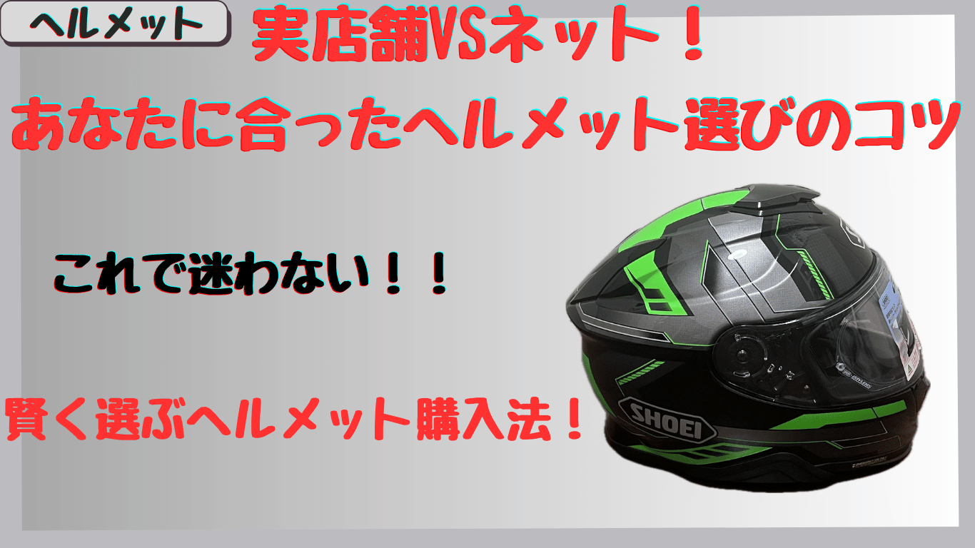 バイクのヘルメットは店舗派？ネット派？選び方のポイントとメリット・デメリットを徹底解説