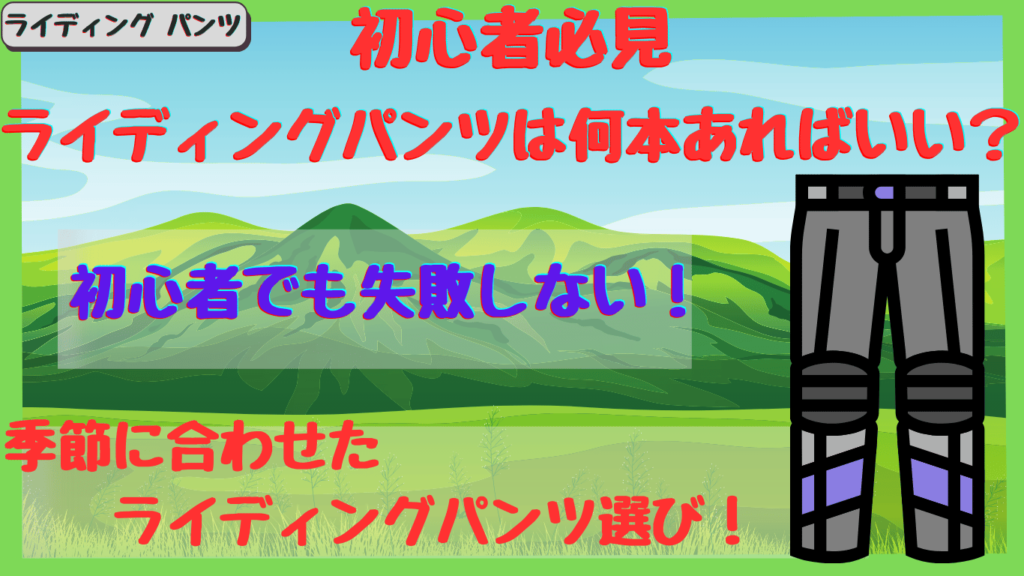 バイク初心者向け！ライディングパンツは何本必要？冬・春秋・夏の3本で快適に乗る方法