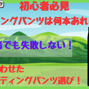 バイク初心者向け！ライディングパンツは何本必要？冬・春秋・夏の3本で快適に乗る方法