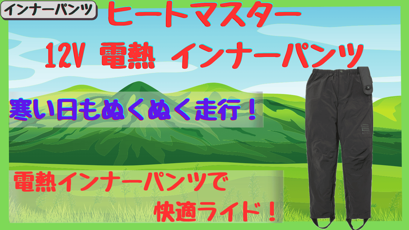ヒートマスター12V電熱インナーパンツの保温性と口コミ！初心者ライダーの防寒デビューにおすすめ